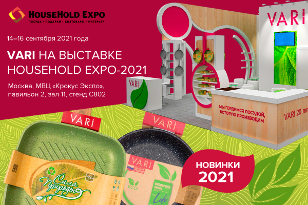 VARI на выставке HOUSEHOLD EXPO-2021
