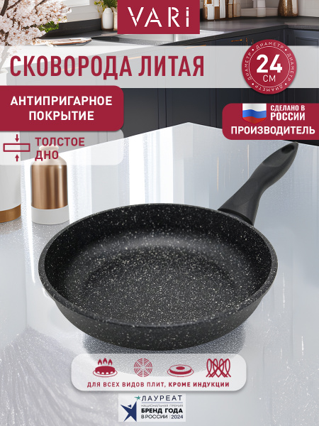 Сковорода литая VARI Классическая черная. 24см